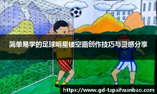 简单易学的足球明星镂空画创作技巧与灵感分享