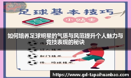 如何培养足球明星的气质与风范提升个人魅力与竞技表现的秘诀
