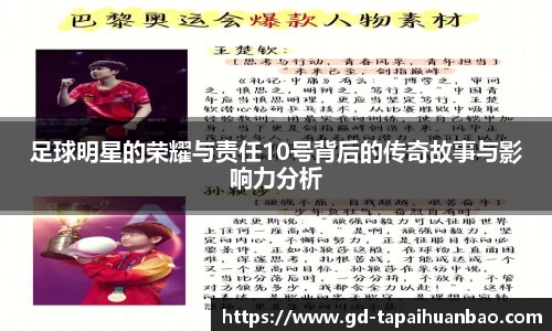 足球明星的荣耀与责任10号背后的传奇故事与影响力分析