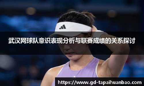 武汉网球队意识表现分析与联赛成绩的关系探讨