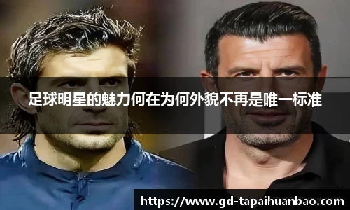 足球明星的魅力何在为何外貌不再是唯一标准