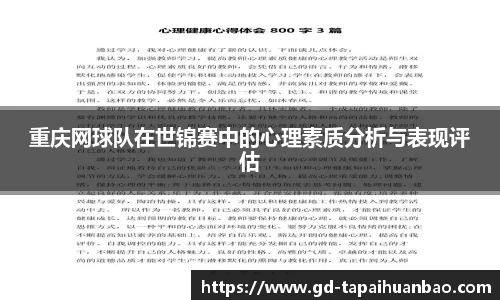 重庆网球队在世锦赛中的心理素质分析与表现评估