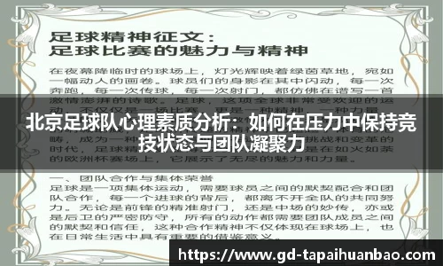 北京足球队心理素质分析：如何在压力中保持竞技状态与团队凝聚力