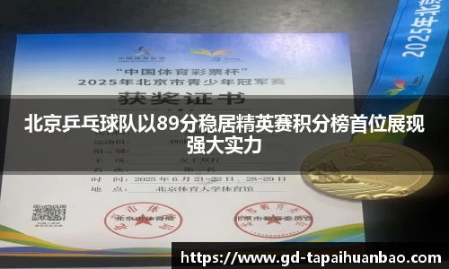 北京乒乓球队以89分稳居精英赛积分榜首位展现强大实力