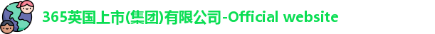 365(vip)英国上市官网